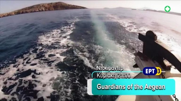 «GUARDIANS OF THE AEGEAN»: Nτοκιμαντέρ του Όμ.Ευαγγελινού, στην ΕΡΤ3 (trailer)