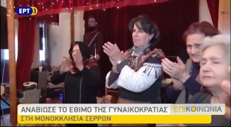 Αναβίωσε η «Γυναικοκρατία» στις Σέρρες (video)