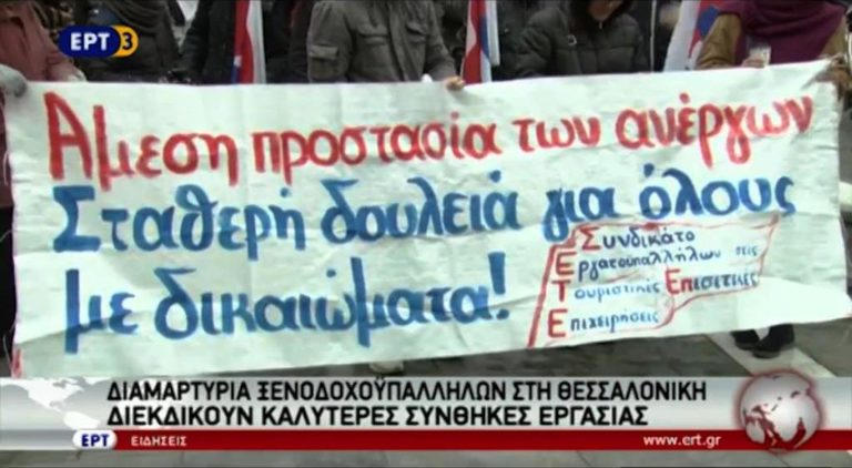 Διαμαρτυρία ξενοδοχοϋπαλλήλων στη Θεσσαλονίκη (video)