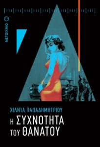 Η Χίλντα Παπαδημητρίου στη Θεσσαλονίκη  για την παρουσίαση του νέου της  αστυνομικού μυθιστορήματος