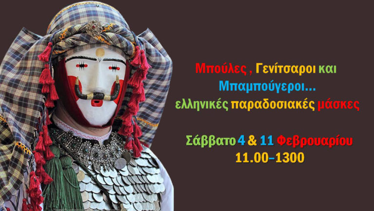 Εργαστήριο κεραμικής με θέμα τις ελληνικές μάσκες