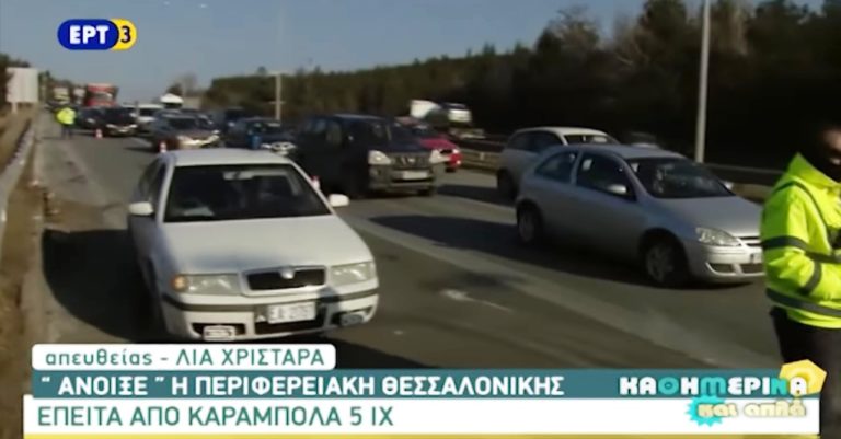 Kαραμπόλα στην περιφερειακή οδό- Προκάλεσε »έμφραγμα» στην κίνηση των οχημάτων