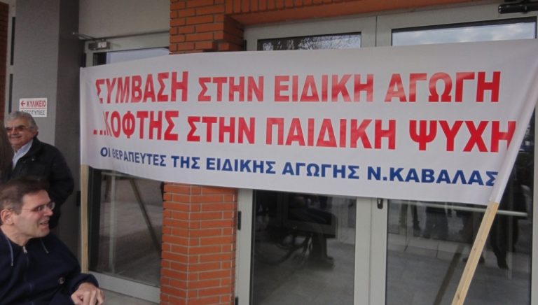 Καβάλα: Διαμαρτυρία φροντιστών ειδικής αγωγής