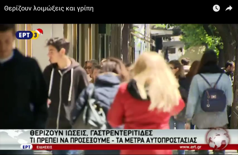 Θερίζουν λοιμώξεις και γρίπη (video)