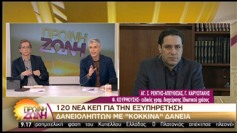 Ανοίγουν 120 ΓΕΥΔ  για τα “κόκκινα δάνεια”-Ποιους αφορά (video)