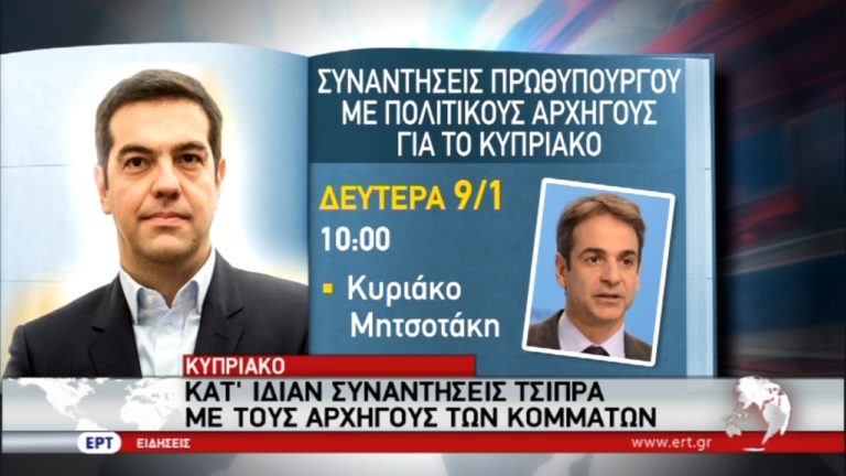 Τη Δευτέρα οι συναντήσεις Τσίπρα-πολιτικών αρχηγών ενόψει της Διάσκεψης (video)