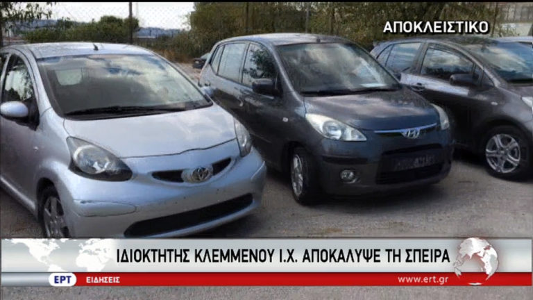 Αποκλειστικό: Ιδιοκτήτης κλεμμένου Ι.Χ. “ξεσκέπασε” σπείρα (video)