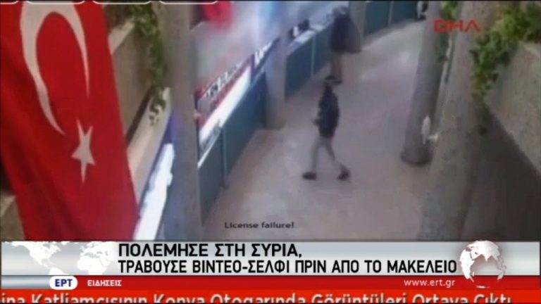Μεθοδικός και εκπαιδευμένος ο μακελάρης του Ρέινα (video)