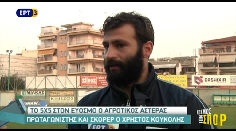 Το 5Χ5 στον Εύοσμο ο Αγροτικός Αστέρας (video)