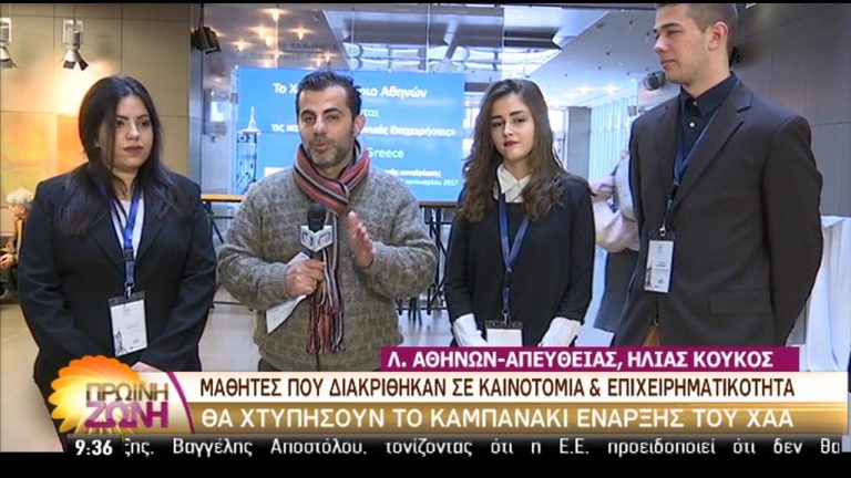 Για πρώτη φορά μαθητές κήρυξαν την έναρξη του Χρηματιστηρίου Αθηνών (video)