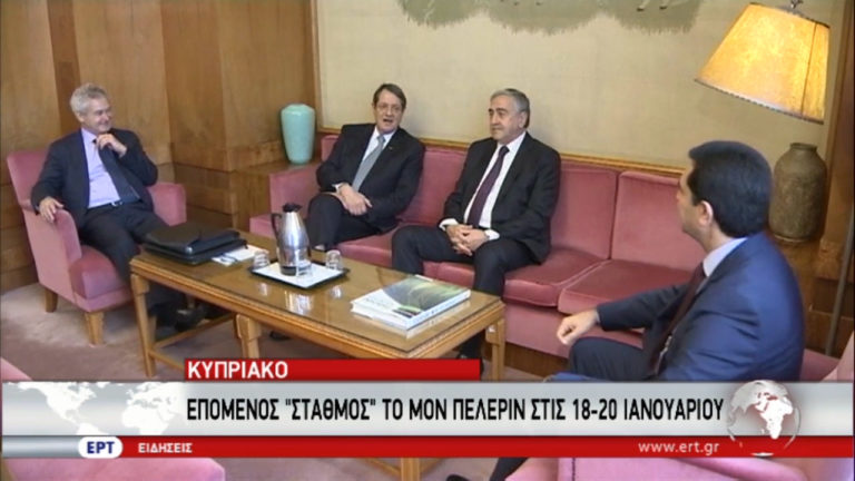 Κυπριακό: Επόμενος σταθμός το Μον Πελεράν στις 18-20 Ιανουαρίου-Υποβάθμιση της διάσκεψης επιχειρεί η Τουρκία (video)