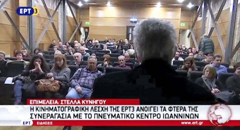 Η κινηματογραφική Λέσχη της ΕΡΤ3 ανοίγει τα φτερά της (video)