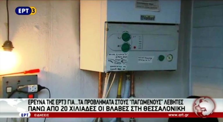 Έρευνα της ΕΡΤ3 για…τα προβλήματα στους «παγωμένους» λέβητες (video)