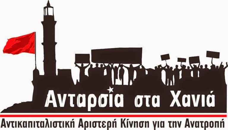 Χανιά: Αντικαπιταλιστικά  σχήματα: «Μέτρα για το λαό τώρα»