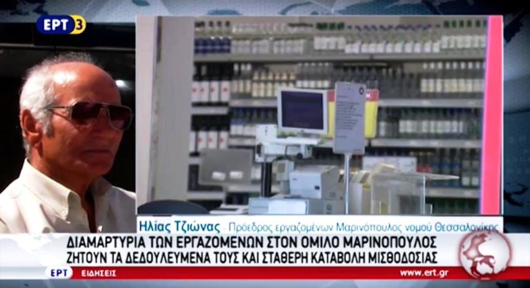 Διαμαρτυρία των εργαζομένων στον Όμιλο Μαρινόπουλος (video)