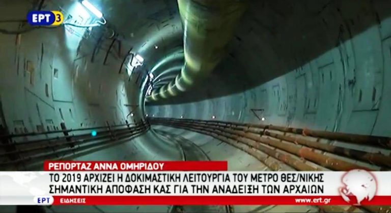 Το 2019 αρχίζει η δοκιμαστική λειτουργία του Μετρό Θεσσαλονίκης (video)