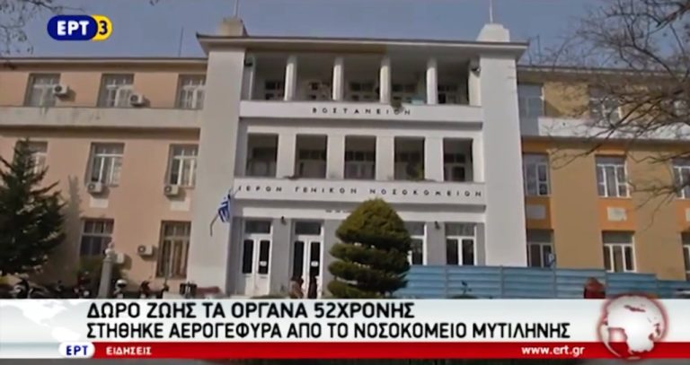 Μεταμόσχευση οργάνων από 50χρονη Μυτιλινιά (video)