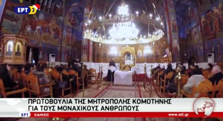 Πρωτοβουλία της Μητρόπολης Κομοτηνής για τους μοναχικούς ανθρώπους (video)