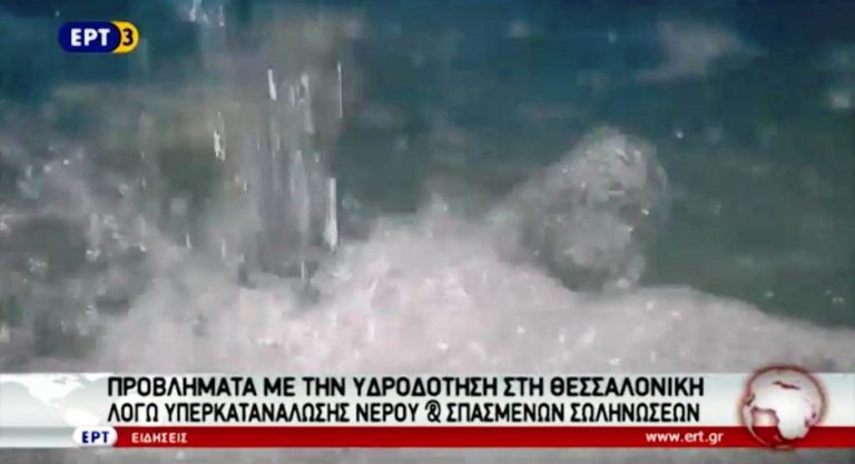 Προβλήματα με την υδροδότηση στη Θεσσαλονίκη (video)