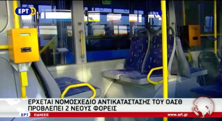 Έρχεται νομοσχέδιο αντικατάστασης του ΟΑΣΘ (video)