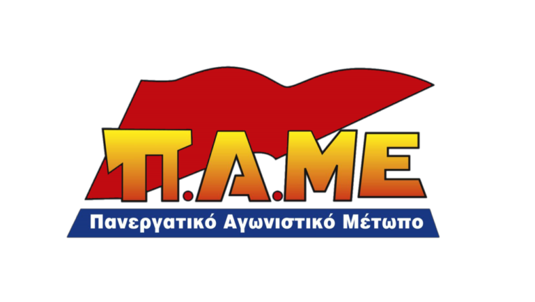Συλλαλητήριο από το ΠΑΜΕ