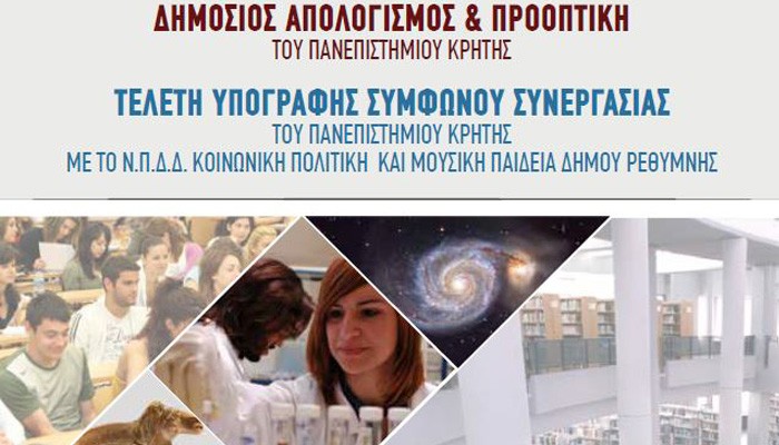 Ρέθυμνο: Εκδήλωση για το Πανεπιστήμιο Κρήτης