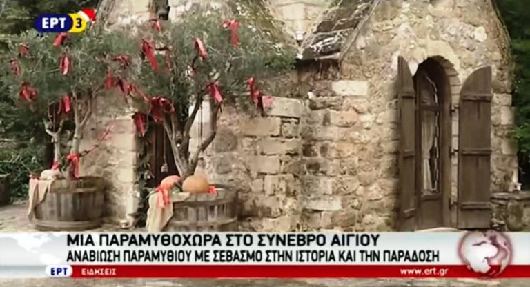 Μια παραμυθοχώρα στο Συνέβριο Αιγίου (video)