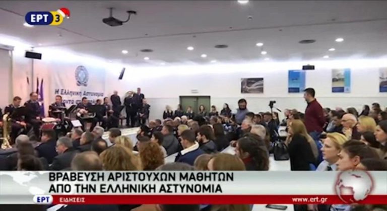 Βραβεύτηκαν παιδιά αστυνομικών για την εισαγωγή τους σε ΑΕΙ (video)