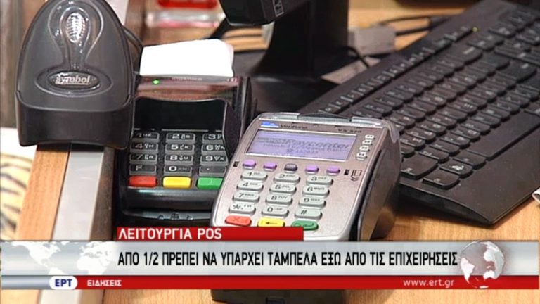 Στροφή στο πλαστικό χρήμα – Η λειτουργία POS – Τα πρόστιμα (video)