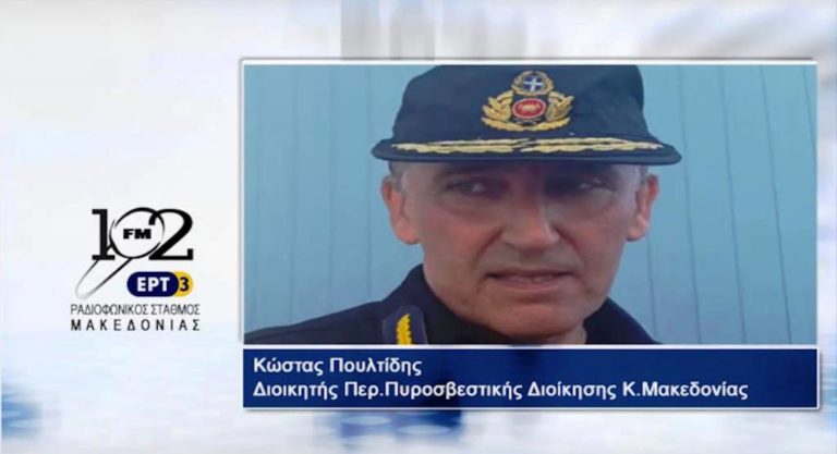 Κ.Πουλτίδης: “Η Πυροσβεστική είναι ο κύριος βραχίονας στην πολιτική προστασία της χώρας” (audio)