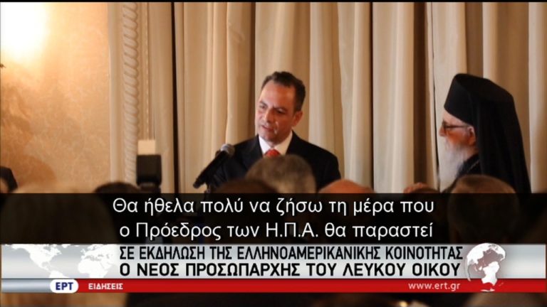 Ο νέος προσωπάρχης του Λευκού Οίκου στην κοινότητα της Ομογένειας (video)