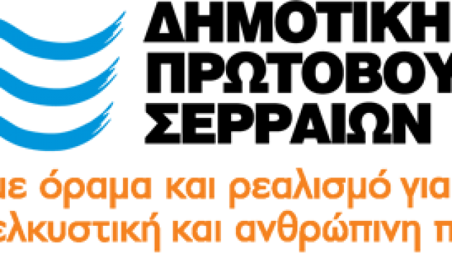 Σέρρες: Στις κάλπες η «Δημοτική Πρωτοβουλία»