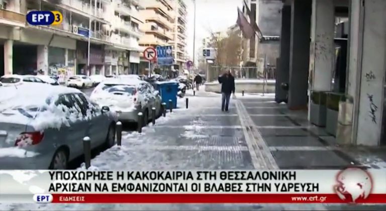 Υποχώρησε η κακοκαιρία στη Θεσσαλονίκη- Άρχισαν να εμφανίζονται οι βλάβες στην ύδρευση (video)