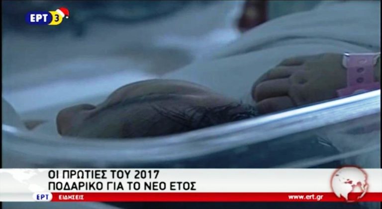 Οι πρωτιές του 2017 – Ποδαρικό για το Νέο Έτος (video)