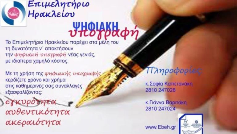Ψηφιακή υπογραφή από το ΕΒΕΗ