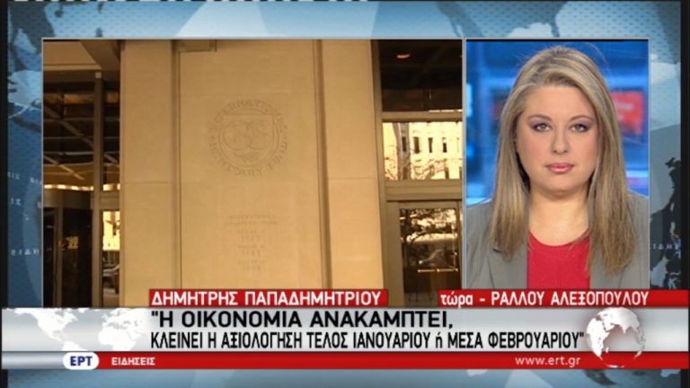 Παπαδημητρίου: Η αξιολόγηση θα κλείσει – Πραγματική η ανάπτυξη της οικονομίας (video)