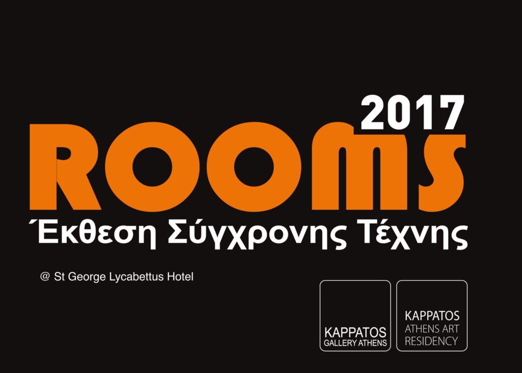 Rooms 2017: η 17η έκθεση της Αίθουσας Τέχνης Καππάτος