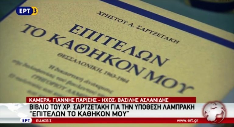 Το βιβλίο του Χ. Σαρτζετάκη για την υπόθεση Λαμπράκη (video)