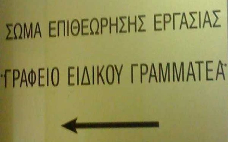 Το Υπουργείο Εργασίας για την επίθεση σε επιθεωρητή του ΣΕΠΕ