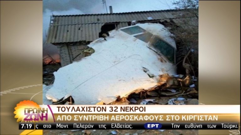 37 οι νεκροί από τη συντριβή αεροσκάφους στο Κιργιστάν (video)