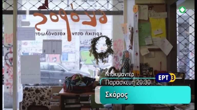 «ΣΚΟΡΟΣ : Αντι-κατανάλωση στην κρίση» – Ντοκιμαντέρ στην ΕΡΤ3 (trailer)