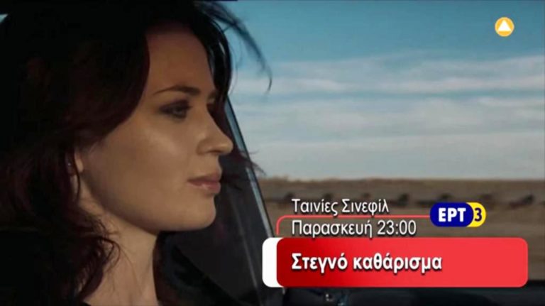 «Στεγνό καθάρισμα» -Δραματική ταινία στην ΕΡΤ3 (trailer)