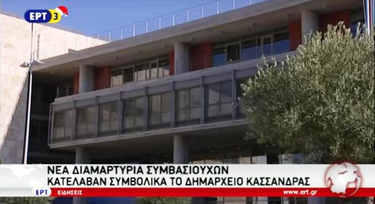 Συμβασιούχοι κατέλαβαν συμβολικά το δημαρχείο Κασσάνδρας (video)