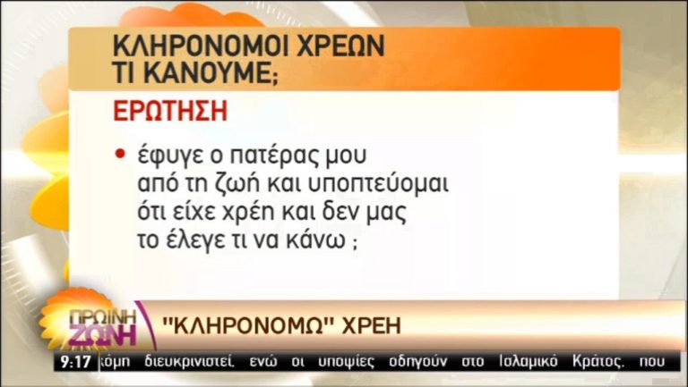 Τα χρέη της κληρονομιάς (video)