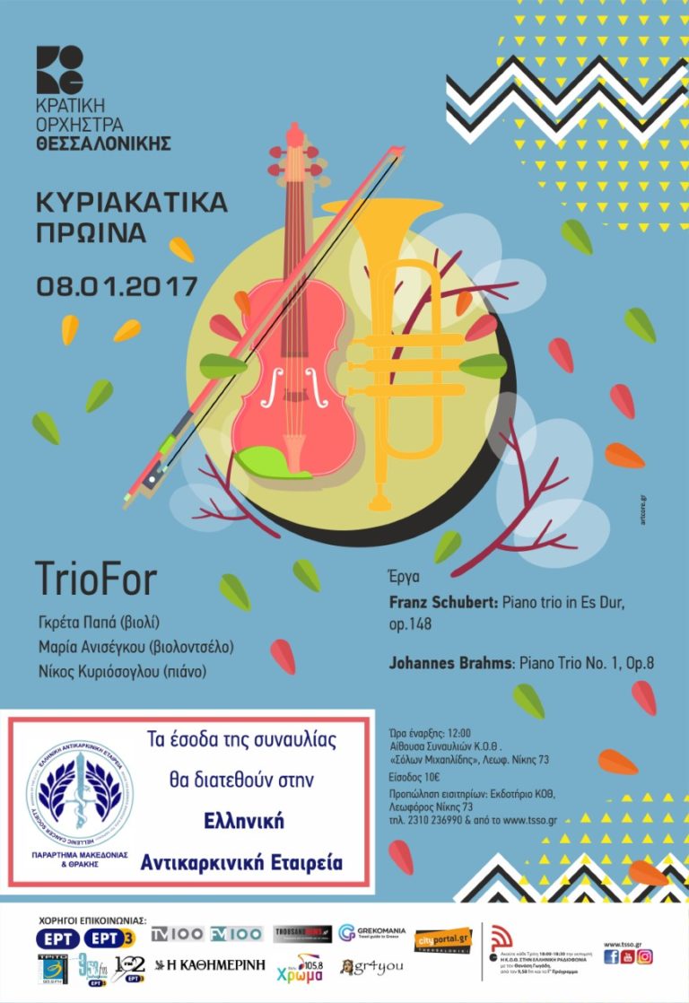 Συναυλία της Κ.Ο.Θ. για την Ελληνική Αντικαρκινική Εταιρία