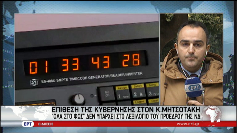 Κυβέρνηση: «Όλα στο φως, δεν υπάρχει στο λεξιλόγιο του προέδρου της ΝΔ» (video)