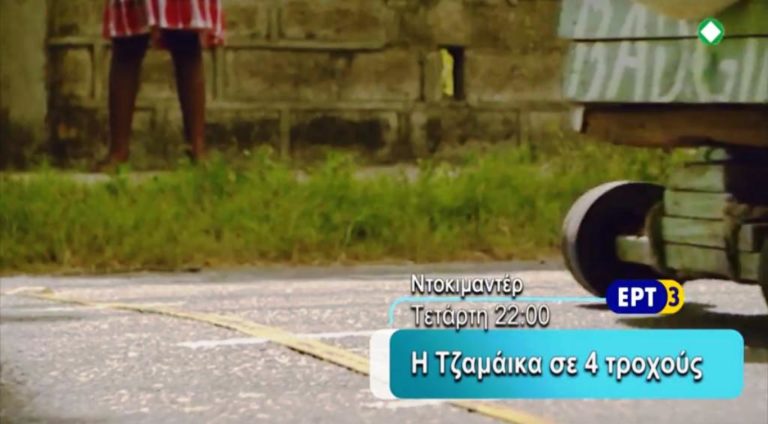 «ΤΖΑΜΑΪΚΑ ΣΕ ΤΕΣΣΕΡΙΣ ΤΡΟΧΟΥΣ»- Ντοκιμαντέρ στην ΕΡΤ3 (trailer)