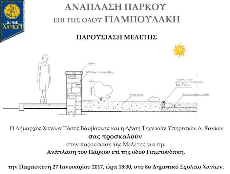 Χανιά: Παρουσίαση Μελέτης για την Ανάπλαση του Πάρκου επί της οδού Γιαμπουδάκη