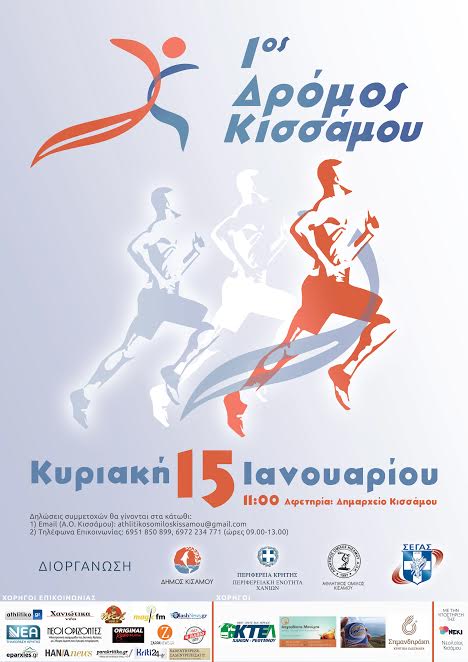 Δήμος Κισσάμου: Δηλώσεις συμμετοχής για τον “Δρόμο Κισσάμου 2017”