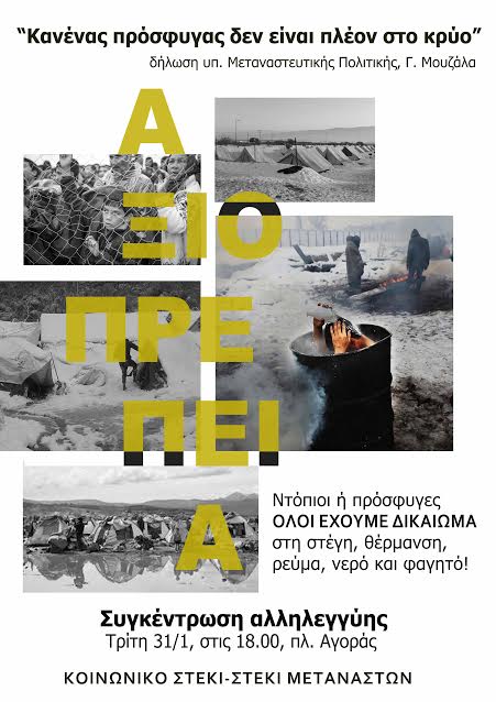 Κρήτη: Συγκεντρώσεις αλληλεγγύης για τους πρόσφυγες